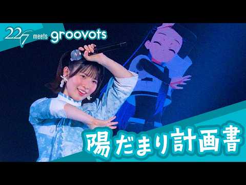 【22/7×groovots】陽だまり計画書／西浦そら(CV.相川奈央) - 「ナナニジライブ in ジャパンフェスタ」 (2026.2.23)