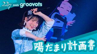 227Groovots陽だまり計画書西浦そらCv.相川奈央  - ナナニジライブ In ジャパンフェスタ 2026.2.23