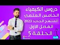 كيمياء الخامس العلمي الفصل الاول المحاضرة 5 المنهج الجديد2023