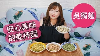 宅配美食【吳獨麵】安心美味的乾拌麵｜蘆薈關廟麵（純素、五 ... 