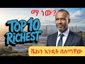 Top 10 Richest Men in Ethiopia 2025 | How Ethiopia’s Wealthiest Built Their Empires