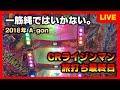 【CR機】ライジンマンのライブ配信で旅打ちを締める予定だった・・・・
