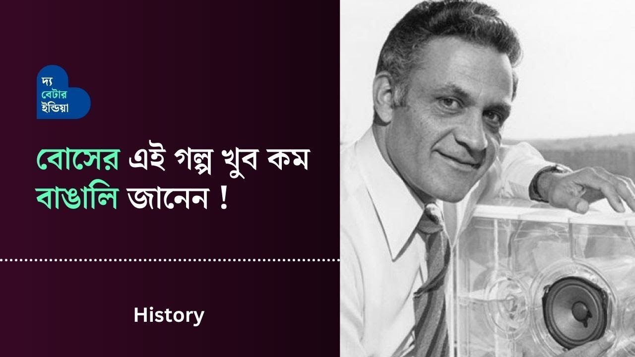 Bose এর অজানা কাহিনী History of Bose Speakers Amar Bose Freedom