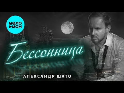 Александр ШАТО – Бессонница ♥ ПЕСНИ СПЕТЫЕ СЕРДЦЕМ ♥ Красивые песни для души и про любовь