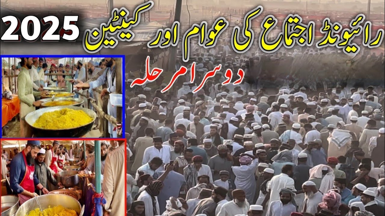 Raiwind Tablighi Ijtema Canteen | Tablighi Markaz Raiwind 2025 | Tablighi ijtima dua live | Raiwind