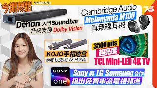 今期熱話 Class Ab Cambridge Audio M100真無線耳機 Kojo地盒新增手指Usb-C及Hdmi版 抒情爵士樂歌手Susan Wong首場音樂會中環舉行