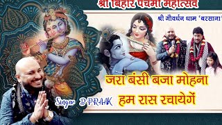 New Bhajan 2024 || JRA BANSI BAJA MOHANA || B PRAAK || BHAIYA KRISHAN DASS BHUTANI || GOVERDHAN ||