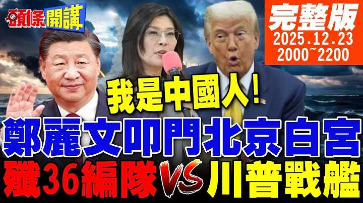 【#頭條開講LIVE】我是中國人!鄭麗文雙特急件送達北京白宮!殲36編隊飛行對抗川普黃金戰艦!加拿大成功復仇川普!美國波本酒停產! 20251223 @頭條開講HeadlinesTalk