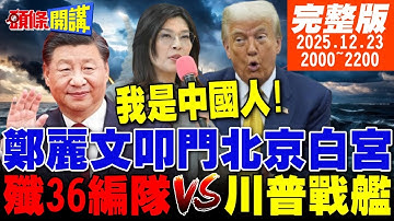 【#頭條開講LIVE】我是中國人!鄭麗文雙特急件送達北京白宮!殲36編隊飛行對抗川普黃金戰艦!加拿大成功復仇川普!美國波本酒停產! 20251223 @頭條開講HeadlinesTalk
