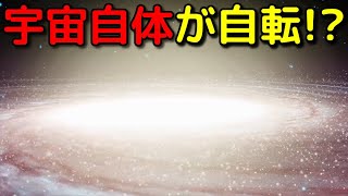 【衝撃】かつては宇宙自体が自転していたことが判明!?