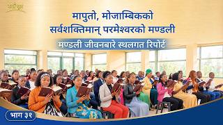 मण्डली जीवनबारे स्थलगत रिपोर्ट, भाग ३१: मापुतो, मोजाम्बिकको सर्वशक्तिमान्‌ परमेश्‍वरको मण्डलीबाट अनुभवात्मक गवाहीहरू: आफ्ना भ्रष्ट स्वभावहरू स्पष्ट रूपमा देख्ने र आफैलाई साँचो रूपमा चिन्ने