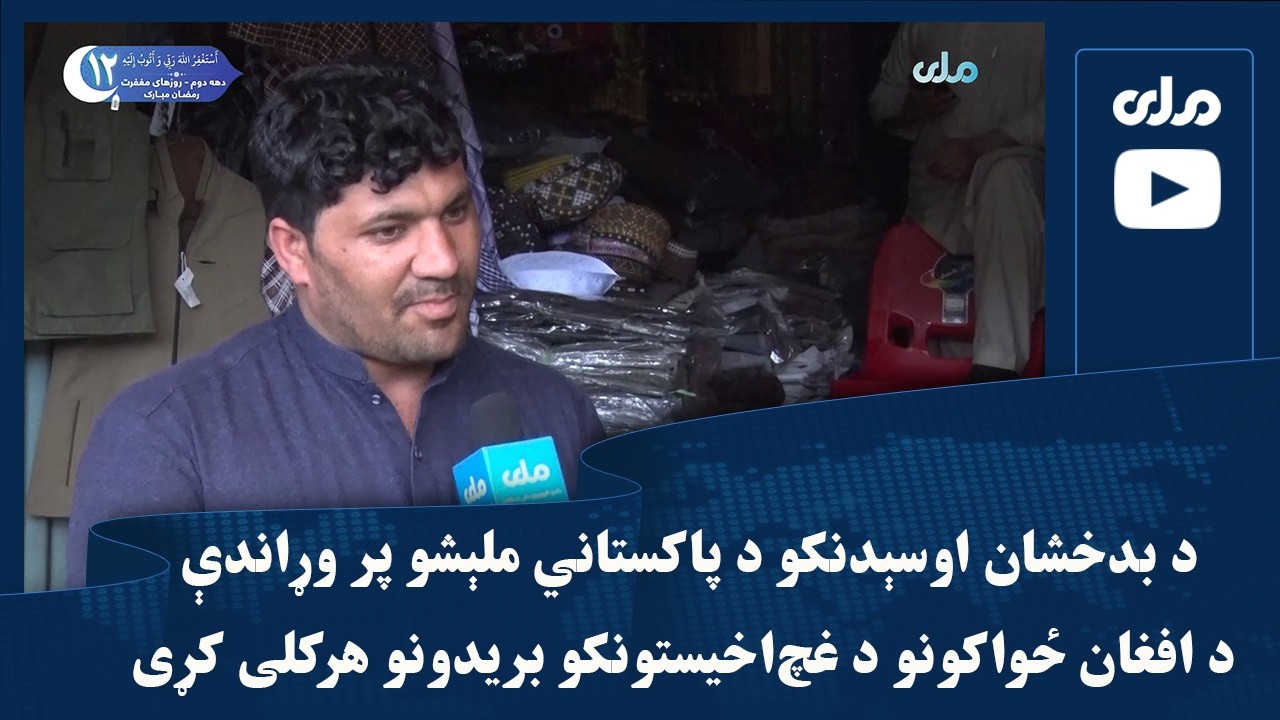 د بدخشان اوسېدنکو د پاکستاني ملېشو پر وړاندې د افغان ځواکونو د غچ‌اخیستونکو بریدونو هرکلی کړی