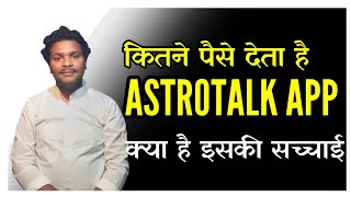 astrotalk app ka rivew,सच्चाई जानकार हो जायेंगे आप हैरान,#astrotalk screenshot 3