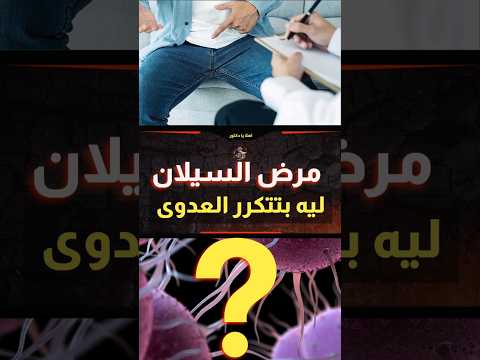 ليه السيلان بيرجع تاني  اهلا يا دكتور