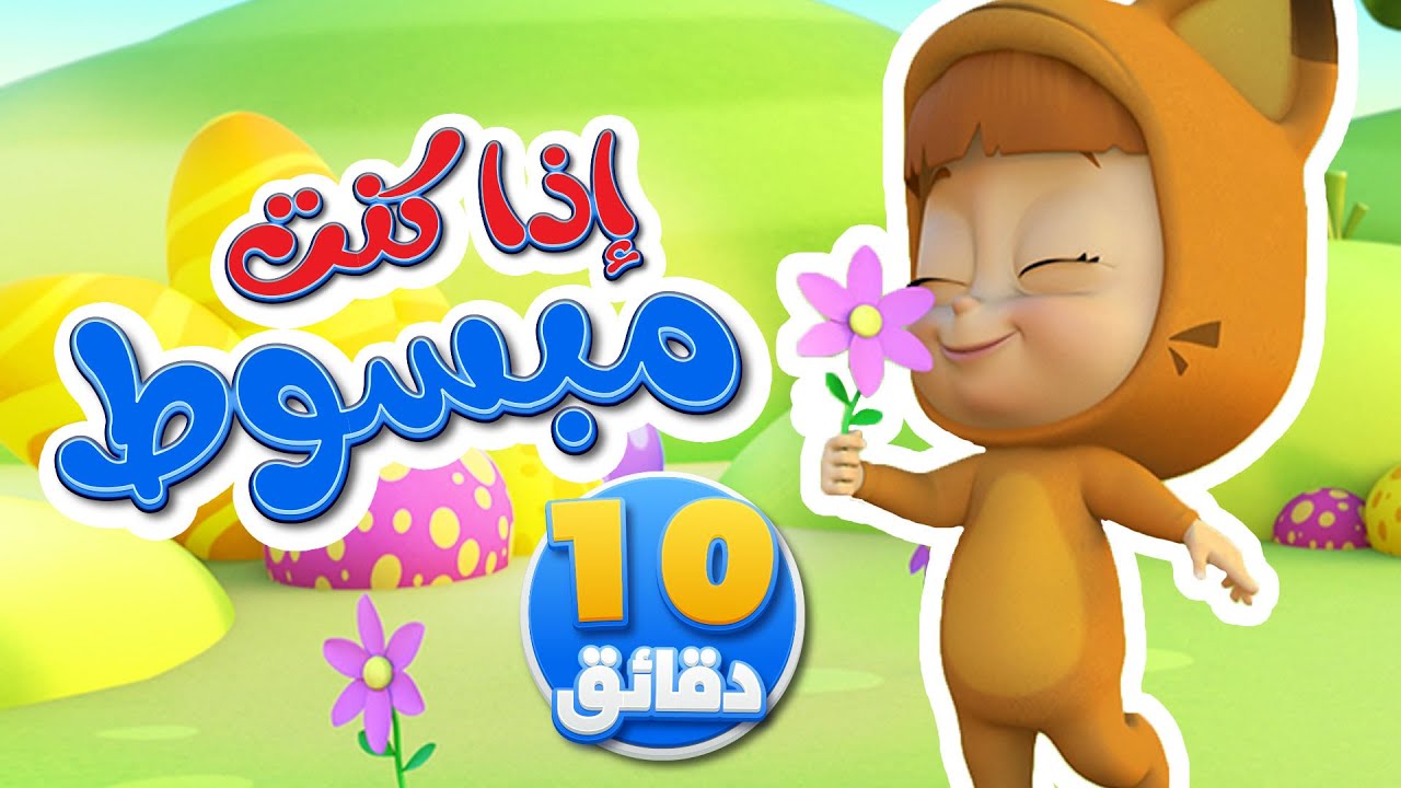 أغنية اذا كنت مبسسوط ومجموعة أغاني الأطفال | قناة نونو بيبي | Nono Baby ...