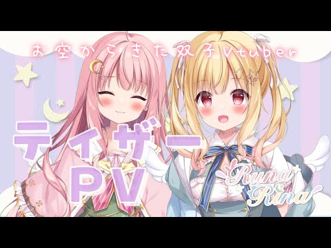 【#双子Vtuber 】ティザーPV/Teaser PV【 #ルナリナ /Vtuber・Vsinger】