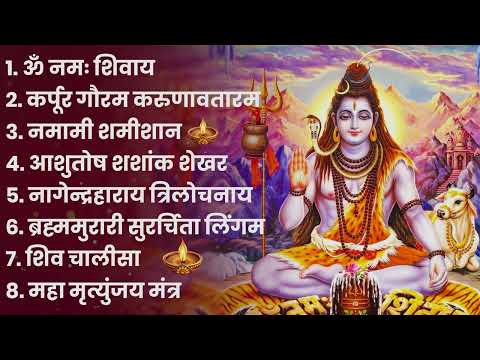 शिव भक्ति भजन : आशुतोष शशाँक शेखर, ॐ नमः शिवाय, कर्पूर गौरम करुणावतारं, शिव अमृतवाणी व शिव आरती