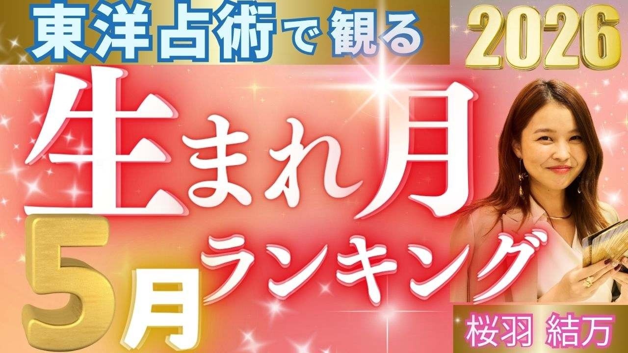 2026年5月の運勢・桜羽結万先生による四柱推命生まれ月別ランキング