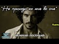 🎶 "НЕ ПРИХОДИ КО МНЕ ВО СНЕ" — Песня до дрожи в душе и по коже