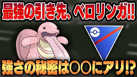 ポケモンgoベロリンガ