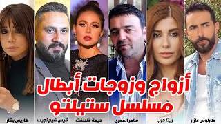 ازواج ابطال مسلسل ستيلتو وجنسياتهم واعمارهم الحقيقية ومعلومات لاتعرفونها عنهم!