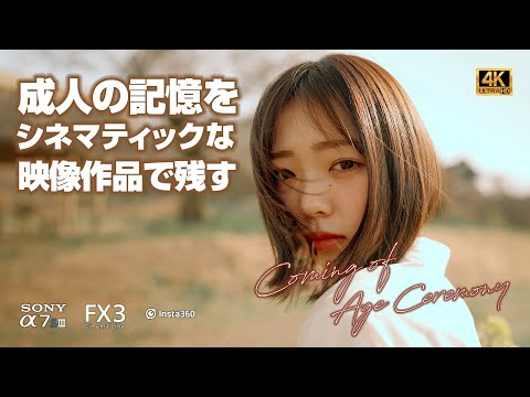 ハタチの思い出を自分らしく　SONY A7SIII／SONY CINEMALINE FX3　4K　S-PROJECT（@S-PROJECT_CHANNEL ）