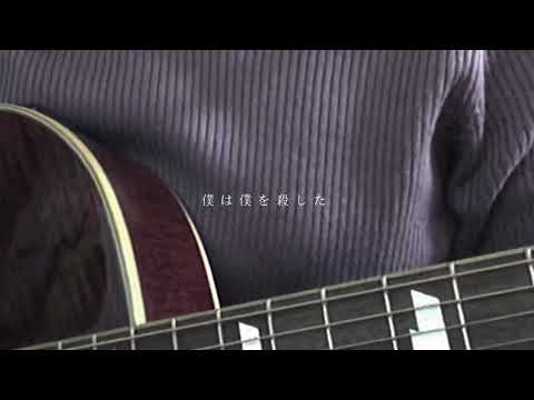 【 弾き語りcover 】さよならGOLDENBAT / にしな