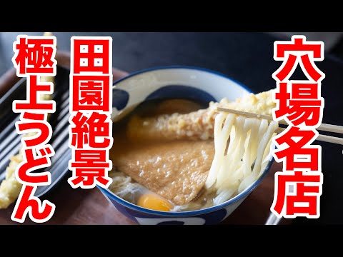 【田園うどん、こんなところにうどん屋が】香川県に来たら行って欲しい景色も楽しめる最高のうどん屋　＃讃岐うどん　＃あやうた製麺　＃うどんタクシー