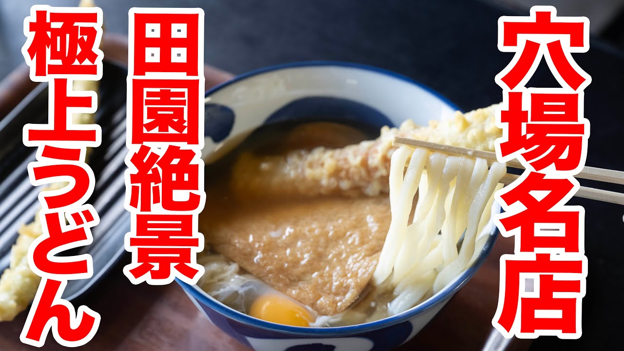 【田園うどん、こんなところにうどん屋が】香川県に来たら行って欲しい景色も楽しめる最高のうどん屋　