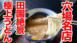 【田園うどん、こんなところにうどん屋が】香川県に来たら行って欲しい景色も楽しめる最高のうどん屋　＃讃岐うどん　＃あやうた製麺　＃うどんタクシー