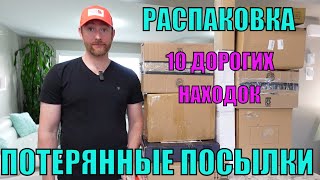 📦ПОТЕРЯННЫЕ ПОСЫЛКИ📦10 ДОРОГИХ находок🔥 Почти ЗАДАРОМ💵