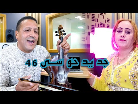 Houssa 46 Avec Chadya Maytiwim Aymhsaden جديد الســلطان حــوسى 46 