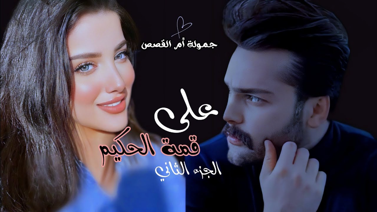 #قصة على قمة الحكيم الجزءالاخير #قصص_واقعية#عراقية