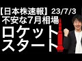 【日本株速報】23/7/3 不安な7月相場がロケットスタート！