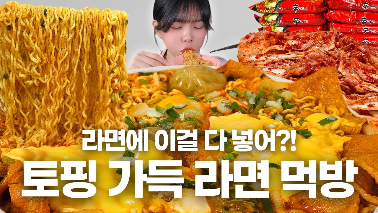 라면에 이걸 다 넣는다고?!😮먹고 싶은 토핑 다 때려 넣어봤습니다 | 라면 먹방 Korean Ramyeon Mukbang