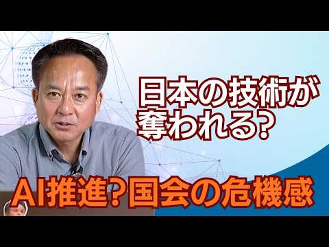 【流出の危機】日本の技術がAIに奪われる？AIと国会の危機感