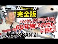 【じっくり解説！】バイクのサビを熱血サビ落とし！【宮城光×BAN-ZI】