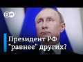 Президент России станет "равнее" всех перед законом?