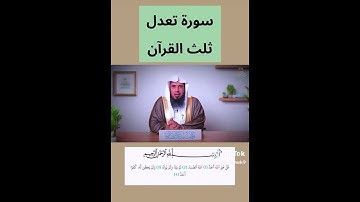 سوره الإخلاص تعدل ثلث القرآن الكريم