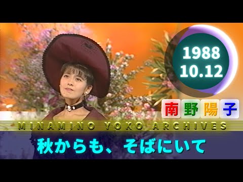 南野陽子🟢21🟠秋からも、そばにいて🟣1988-10-12🟣水曜音楽番組より