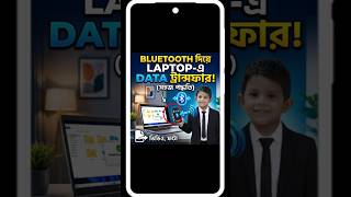 আপনার মোবাইলে কি MB নেই ল্যাপটপে ডেটা ট্রান্সফার করতে পারছেন না Bluetooth দিয়েই সহজে ফাইল পাঠান!