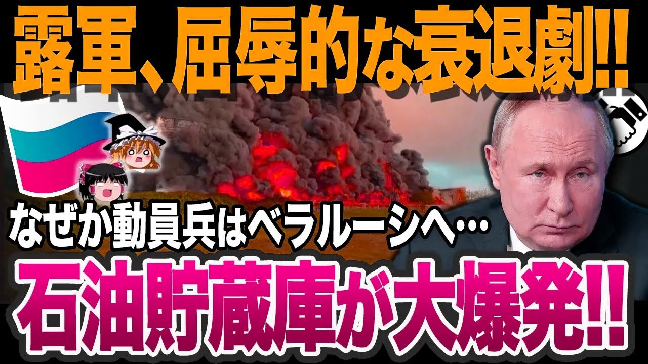 【ゆっくり解説】なぜ露の屈辱的な敗退が続くのか？