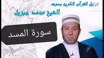 القرآن الكريم سورة المسد بصوت الشيخ محمد جبريل