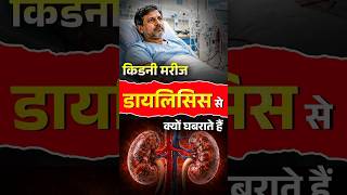 क्या डायलिसिस सच में इतना डरावना है 😟| Fear of Dialysis Explained