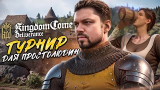 Халоп на турнире в Kingdom Come: Deliverance