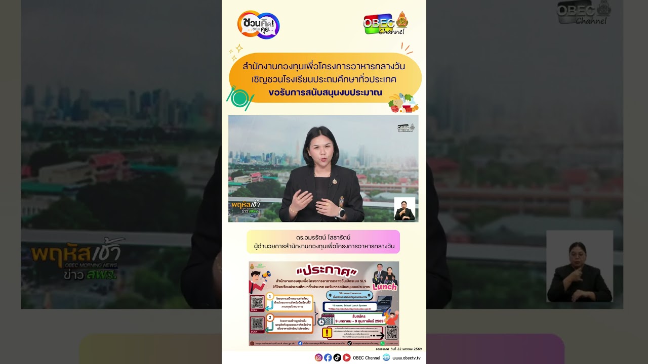 สำนักงานกองทุนเพื่อโครงการอาหารกลางวันเชิญชวนโรงเรียนประถมศึกษาทั่วประเทศ ขอรับการสนับสนุนงบประมาณ
