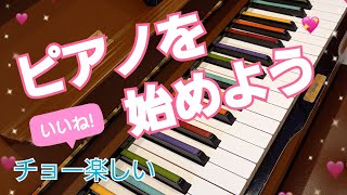 【#わくわくピアノ】#超初心者