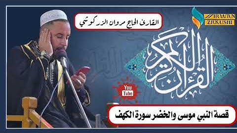قصة النبي موسى والخضر القارئ الحاج مروان الزركوشي