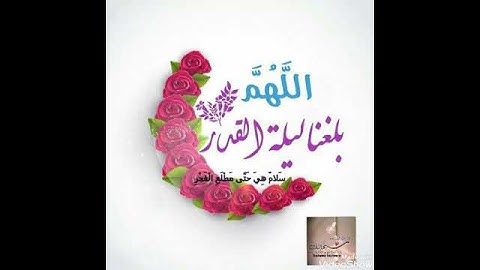#قال_تعالى إنا أنزلناه في ليلة القدر ...سورة القدر .. القارئ ماهر المعيقلي