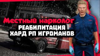 Реабилитация игроманов / Gta 5 rp / Promo: Duke